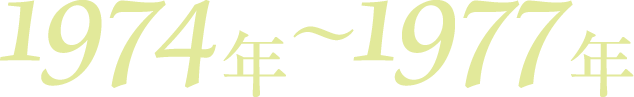 1974年〜1977年