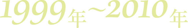 1999年〜2010年