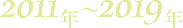 2011年〜2019年