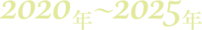 2020年〜2025年