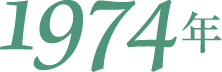 1974年