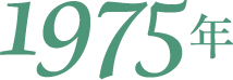 1975年
