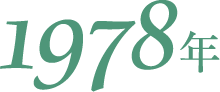 1978年