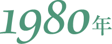 1980年