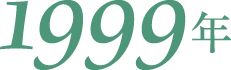 1999年