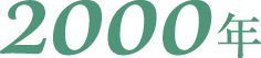 2000年