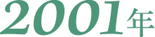 2001年