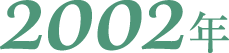 2002年