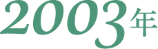 2003年