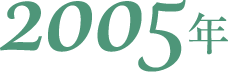 2005年