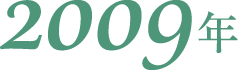 2009年