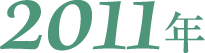 2011年