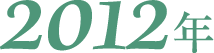 2012年