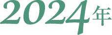 2024年