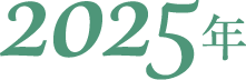 2025年