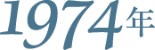 1974年