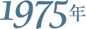 1975年