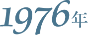 1976年