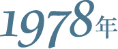 1978年