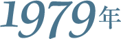1979年