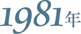 1981年