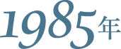 1985年
