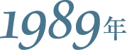 1989年