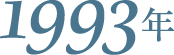 1993年