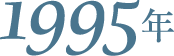 1995年