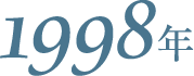 1998年