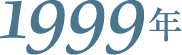 1999年