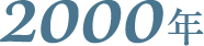 2000年
