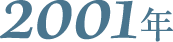 2001年
