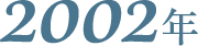 2002年