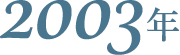 2003年