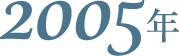 2005年