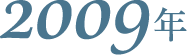 2009年