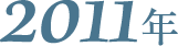 2011年