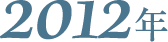 2012年