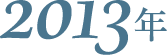 2013年