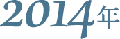 2014年