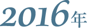 2016年
