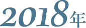 2018年