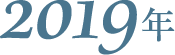 2019年