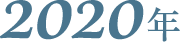 2020年