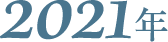 2021年
