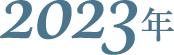 2023年