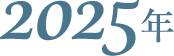 2025年